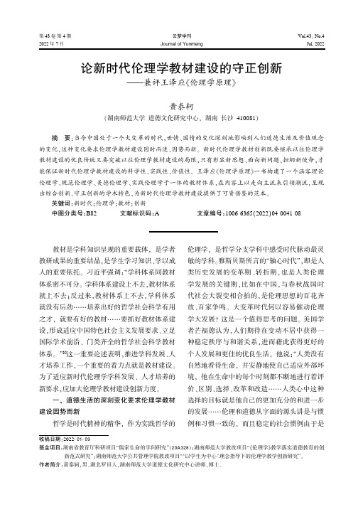 论新时代伦理学教材建设的守正创新——兼评王泽应《伦理学原理》