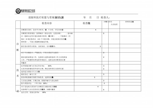 放射科医疗质量与常规安全检查记录表