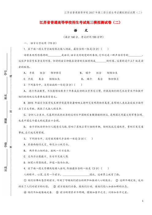 江苏省普通高等学校2017年高三语文招生考试模拟测试试题(二)