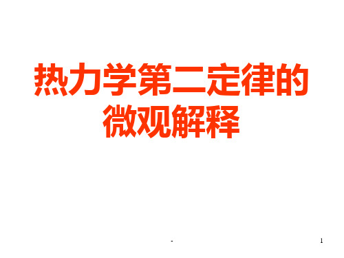 高二物理热力学第二定律的微观解释PPT课件