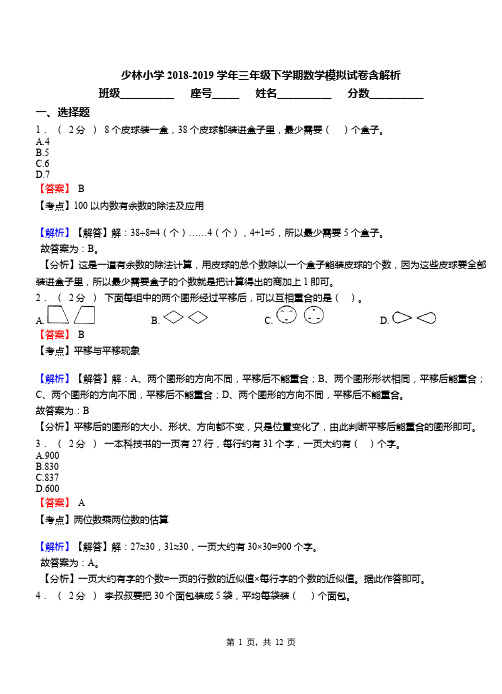 少林小学2018-2019学年三年级下学期数学模拟试卷含解析