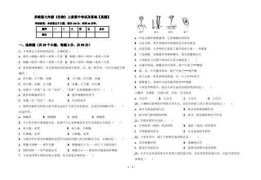 苏教版七年级《生物》上册期中考试及答案【真题】