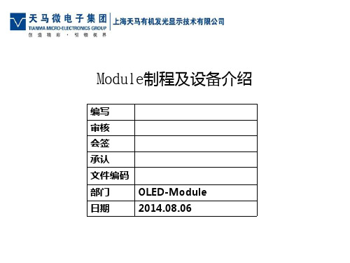 Module制程及设备介绍教程