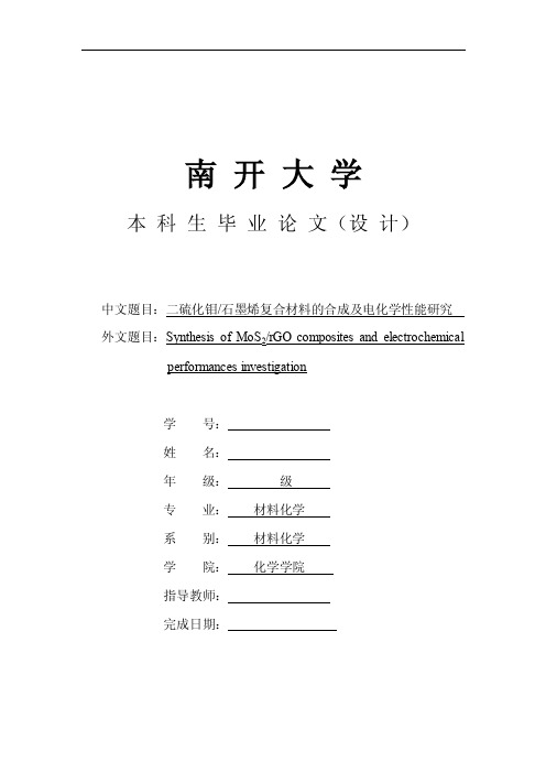 二硫化钼石墨烯复合材料的合成及电化学性能研究-毕业论文