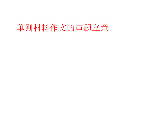 高中语文《单则材料作文的审题立意》课件