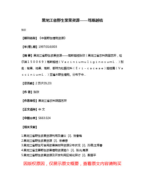 黑龙江省野生浆果资源——笃斯越桔