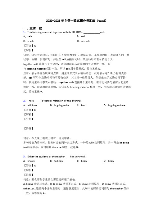 2020-2021年主谓一致试题分类汇编(word)