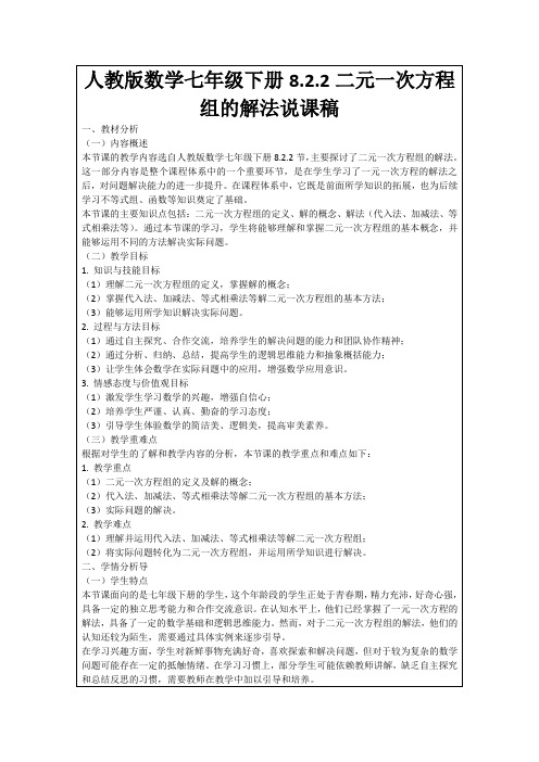 人教版数学七年级下册8.2.2二元一次方程组的解法说课稿