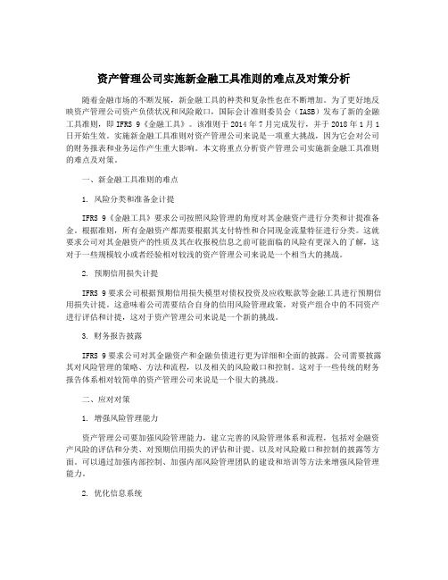 资产管理公司实施新金融工具准则的难点及对策分析