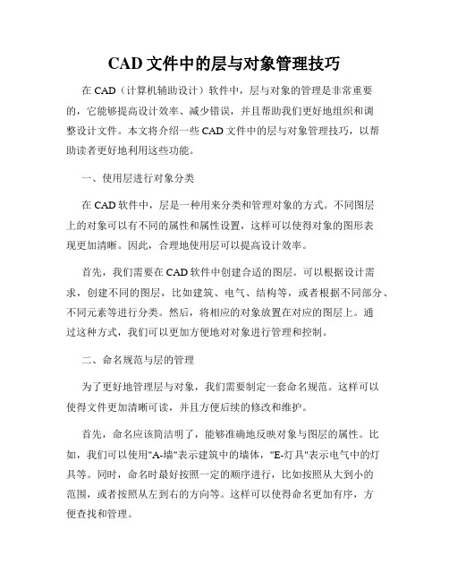 CAD文件中的层与对象管理技巧