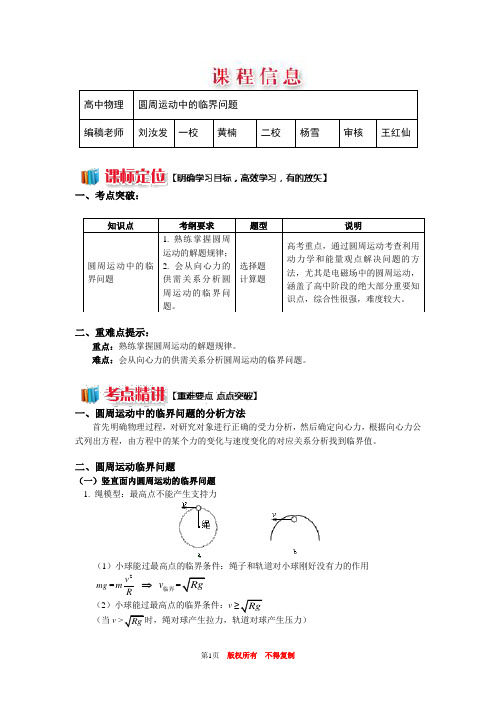 高二物理-圆周运动中的临界问题