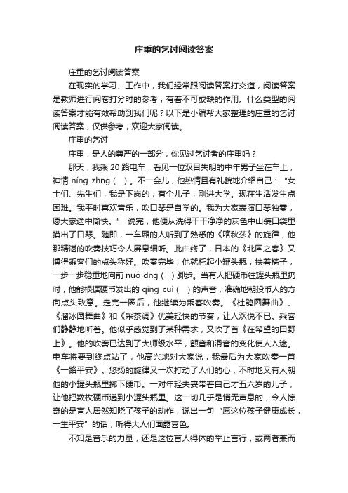 庄重的乞讨阅读答案