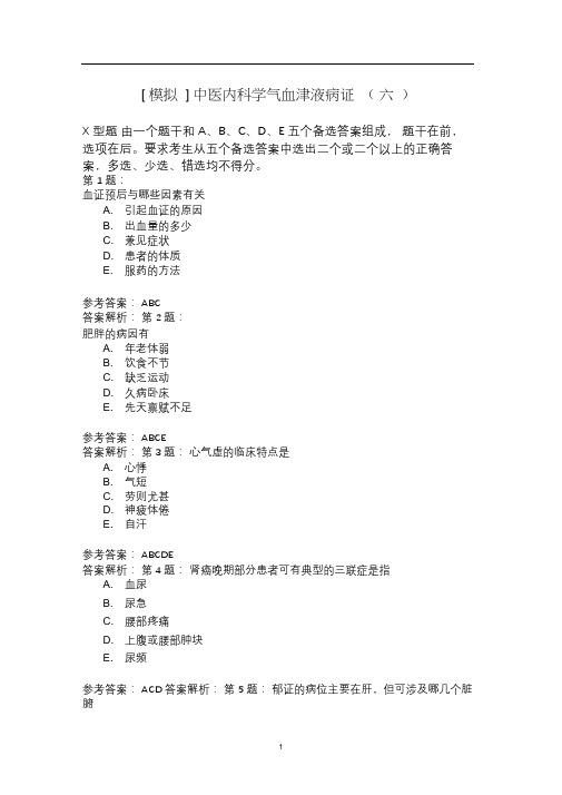 中医内科学气血津液病证(六)模拟题