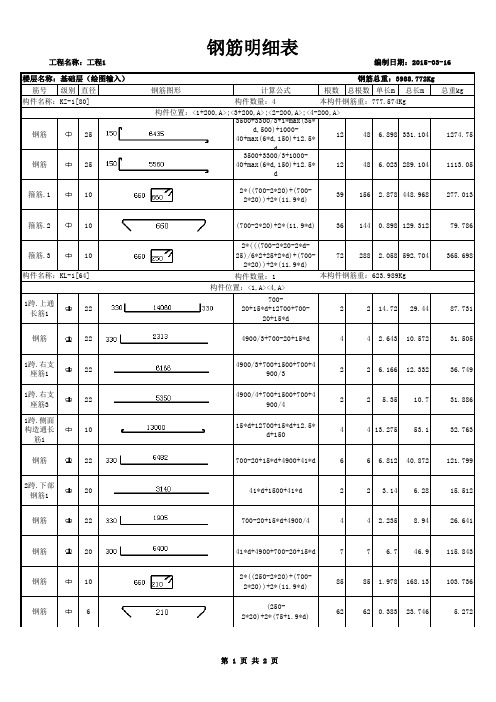 造价广联达钢筋明细表