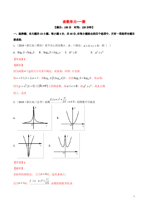 (浙江专用)2020年高考数学一轮复习讲练测专题2.10函数(单元测试)(含解析)