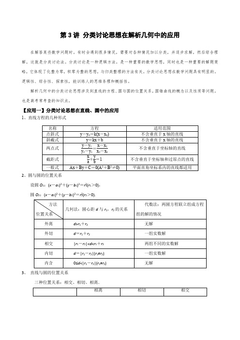 第3讲 分类讨论思想在解析几何中的应用(原卷版)