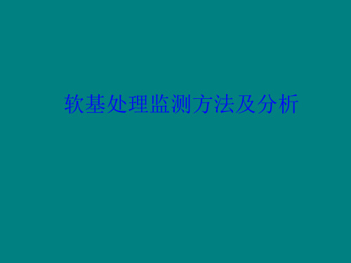 软土地基处理监测方法及数据处理分析