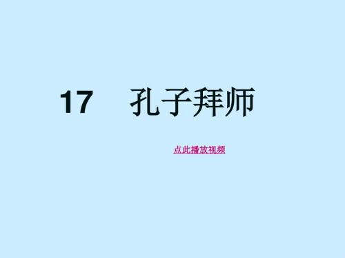 人教版三年级语文上册孔子拜师ppt课件1