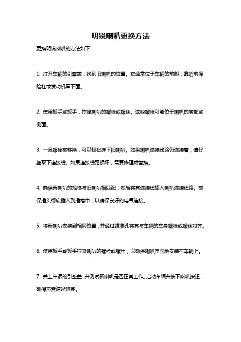 明锐喇叭更换方法