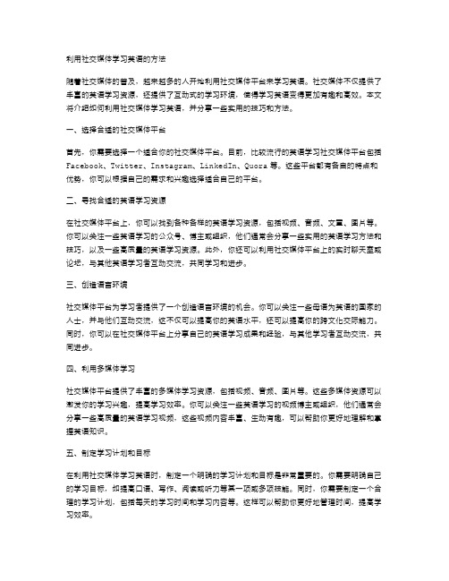 利用社交媒体学习英语的方法