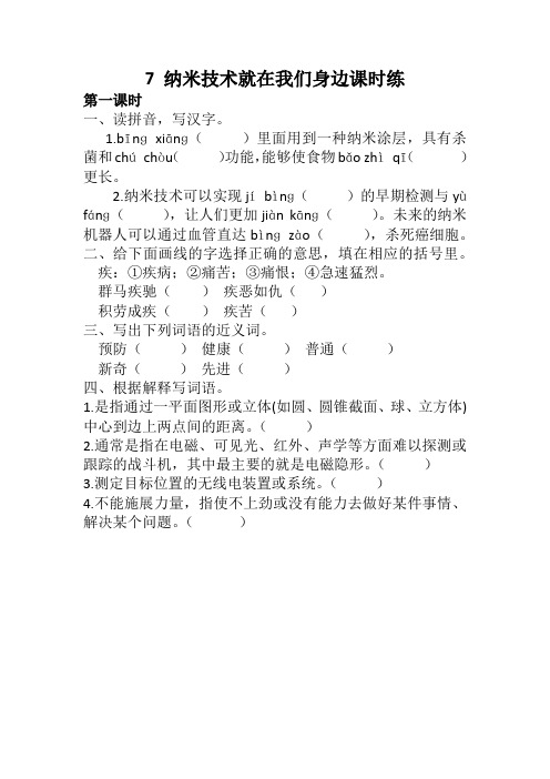 部编版四年级语文下册7 纳米技术就在我们身边课时练及答案【2020新编】