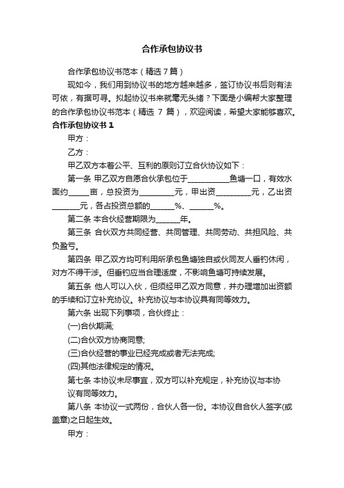 合作承包协议书范本（精选7篇）