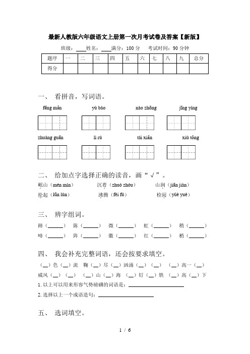 最新人教版六年级语文上册第一次月考试卷及答案【新版】