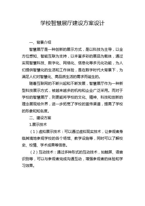 学校智慧展厅建设方案设计