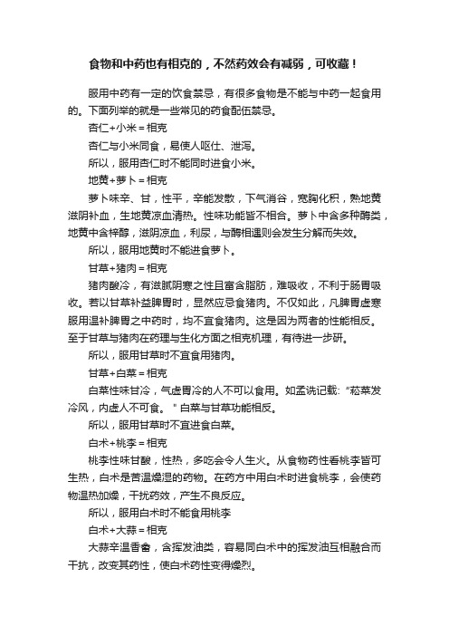 食物和中药也有相克的，不然药效会有减弱，可收藏！