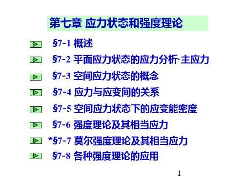 材料力学第5版(孙训方编)第七章详解