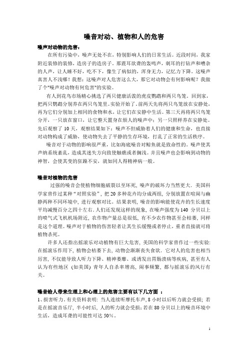 噪声对动植物以及人的危害