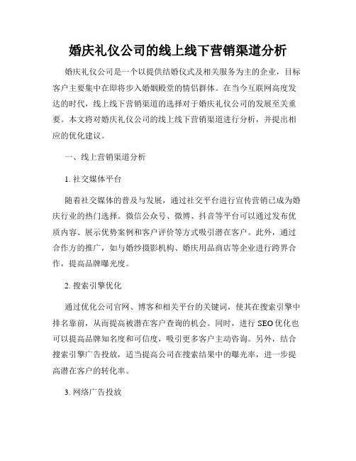 婚庆礼仪公司的线上线下营销渠道分析