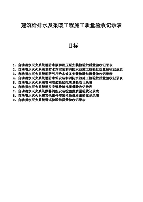 自动喷水灭火系统监理平行检查表