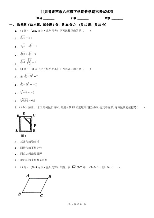 甘肃省定西市八年级下学期数学期末考试试卷