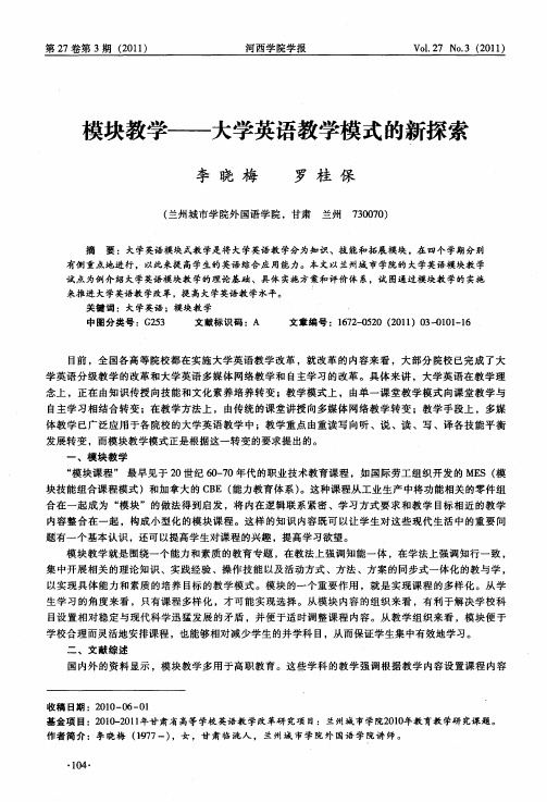 模块教学——大学英语教学模式的新探索
