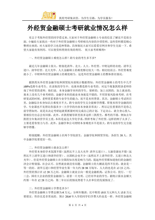 外经贸金融硕士考研就业情况怎么样