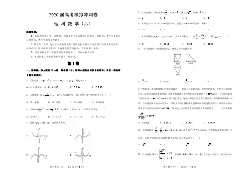 2020届江西省南昌八中高考模拟冲刺卷数学(理科)试卷六(含答案解析)