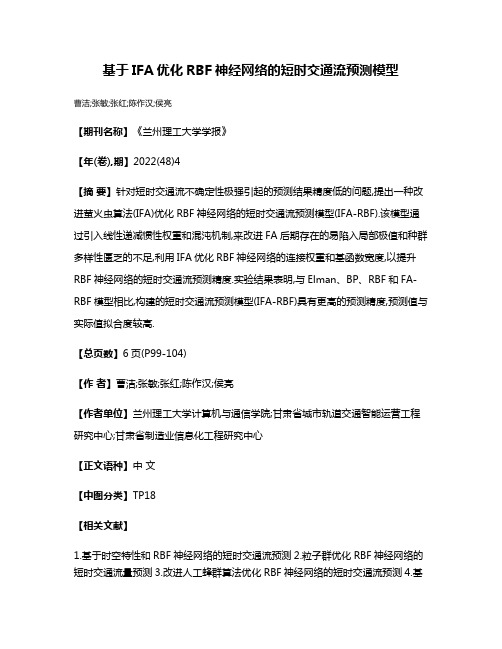 基于IFA优化RBF神经网络的短时交通流预测模型