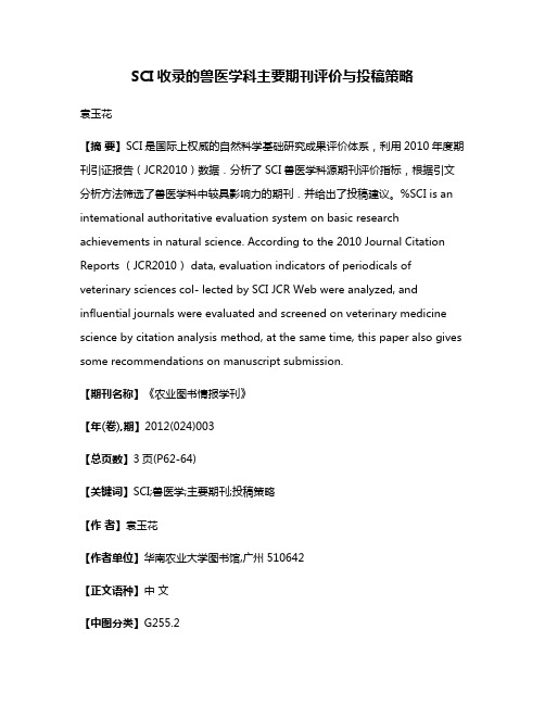 SCI收录的兽医学科主要期刊评价与投稿策略