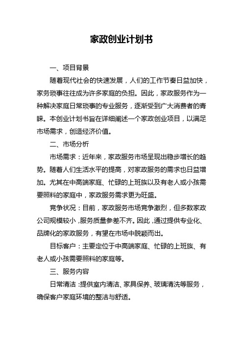 家政创业计划书范文