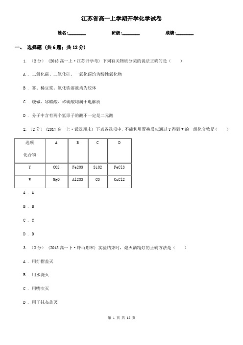 江苏省高一上学期开学化学试卷