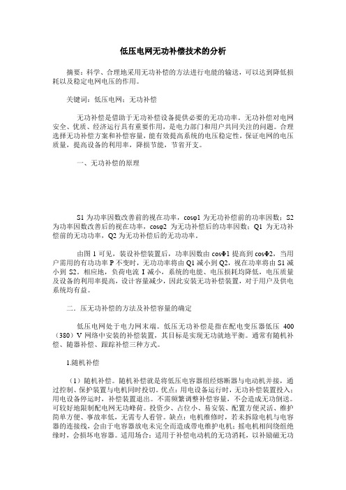 低压电网无功补偿技术的分析