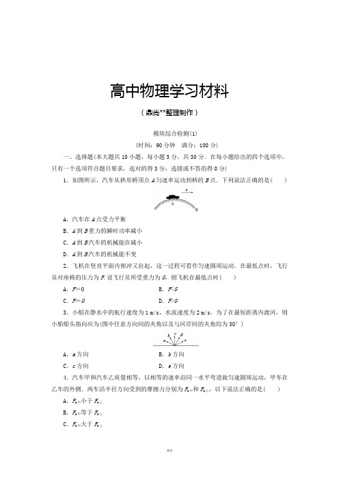 粤教版高中物理必修二模块综合检测(1).docx