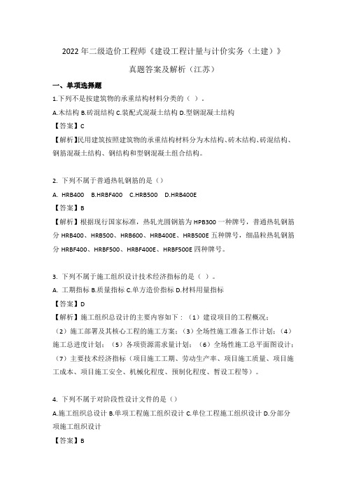 2022年江苏二级造价工程师《建设工程计量与计价实务(土建)》真题与解析