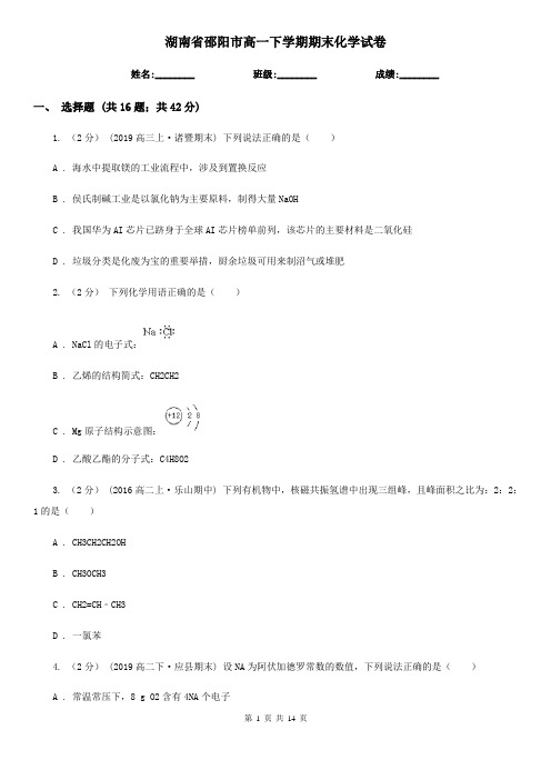湖南省邵阳市高一下学期期末化学试卷