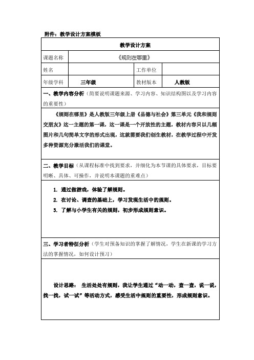 人教版三年级《规则在哪里》教学设计