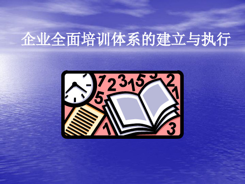 企业全面培训体系的建立与执行