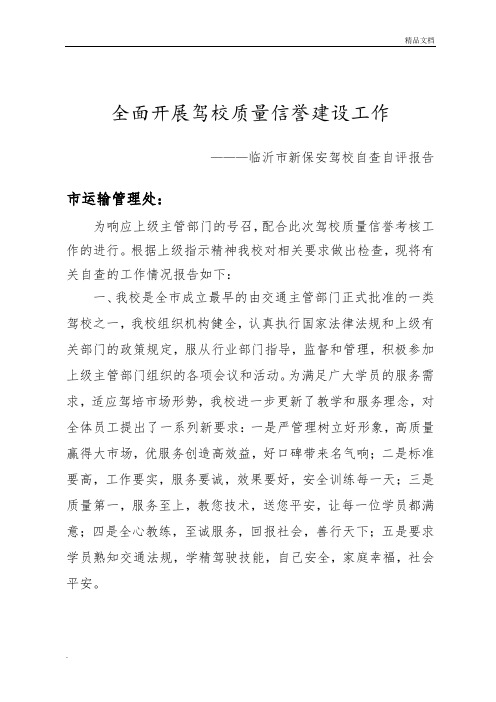 驾校质量信誉考核自查报告