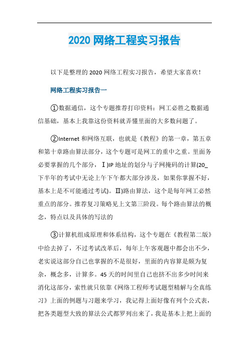 2020网络工程实习报告