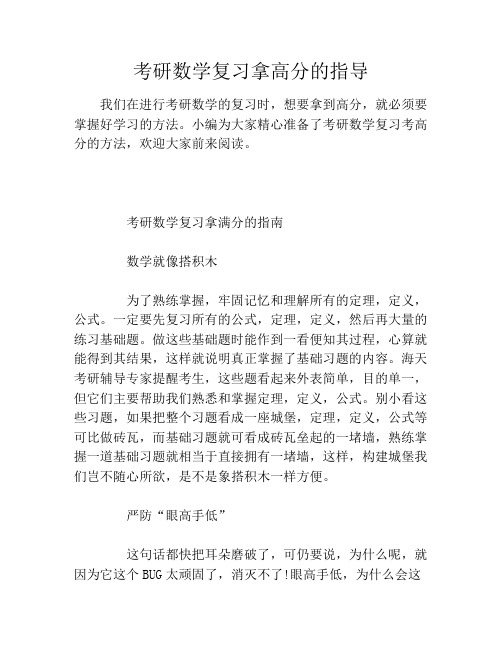 考研数学复习拿高分的指导